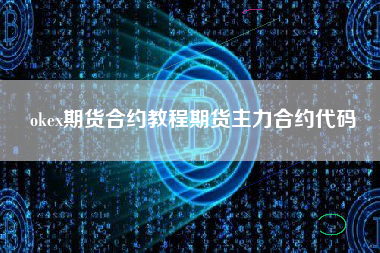 okex期货合约教程期货主力合约代码