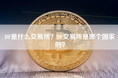 DF是什么交易所？DF交易所是哪个国家的？