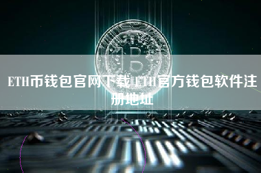 ETH币钱包官网下载 ETH官方钱包软件注册地址