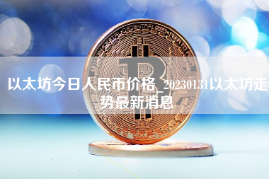 以太坊今日人民币价格_20230131以太坊走势最新消息