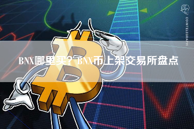 BNX哪里买？BNX币上架交易所盘点