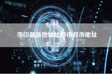 币印最新地址比特币收币地址