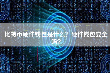 比特币硬件钱包是什么？硬件钱包安全吗？