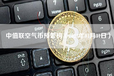 中值联空气币预警榜（2023年01月31日）