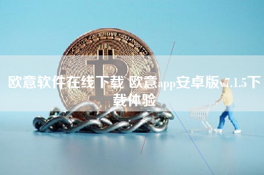 欧意软件在线下载 欧意app安卓版v7.1.5下载体验
