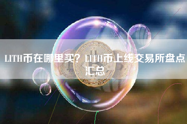 LITH币在哪里买？LITH币上线交易所盘点汇总