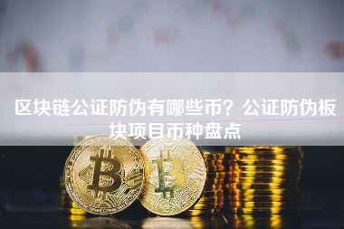 区块链公证防伪有哪些币？公证防伪板块项目币种盘点
