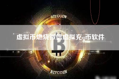 虚拟币燃烧微信虚拟充q币软件
