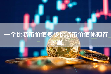一个比特币价值多少比特币价值体现在哪里 火币公告