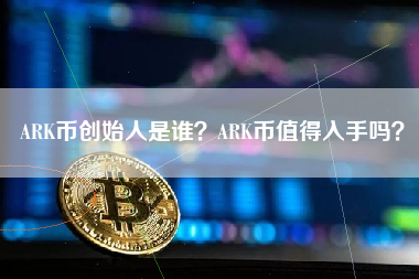 ARK币创始人是谁？ARK币值得入手吗？