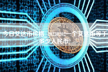 今日艾达币价格_20230202一个艾达币等于多少人民币?