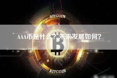 AAA币是什么？未来发展如何？