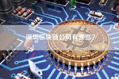 深圳区块链公司有哪些？