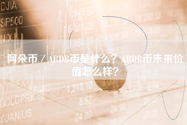 阿朵币／ARDR币是什么？ARDR币未来价值怎么样？