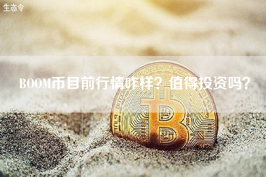 BOOM币目前行情咋样？值得投资吗？