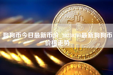 狗狗币今日最新币价_20230201最新狗狗币价格走势