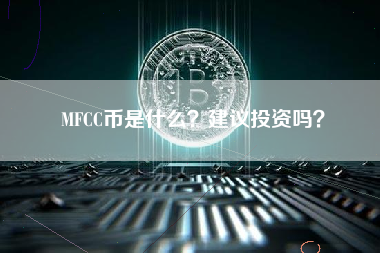 MFCC币是什么？建议投资吗？
