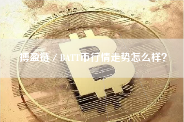 搏盈链／BATT币行情走势怎么样？