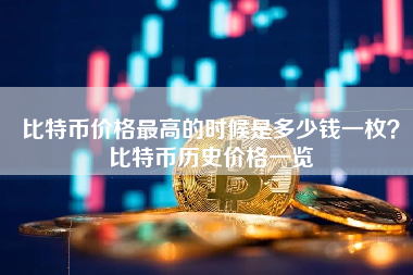 比特币价格最高的时候是多少钱一枚？比特币历史价格一览