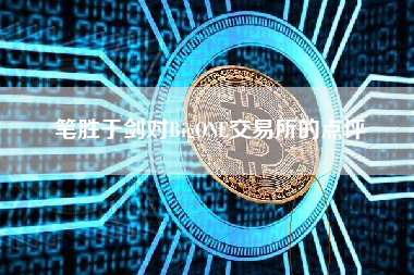 笔胜于剑对BigONE交易所的点评