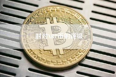 封对XRP币的评级