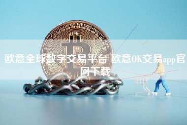 欧意全球数字交易平台 欧意OK交易app官网下载