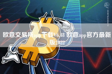 欧意交易所app下载V6.48 欧意app官方最新版2022