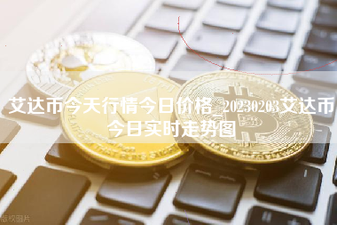 艾达币今天行情今日价格_20230203艾达币今日实时走势图