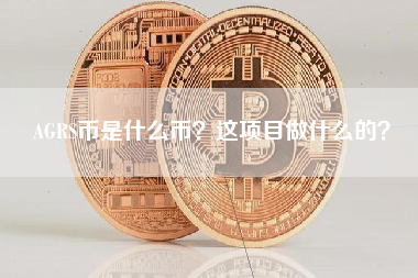 AGRS币是什么币？这项目做什么的？