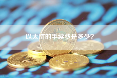 以太坊的手续费是多少？