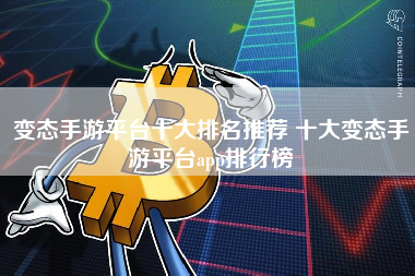 变态手游平台十大排名推荐 十大变态手游平台app排行榜
