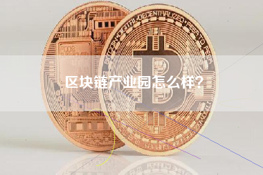 区块链产业园怎么样？