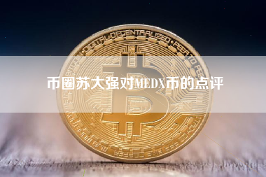 币圈苏大强对MEDX币的点评