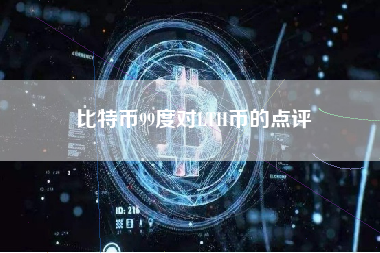 比特币99度对LTH币的点评