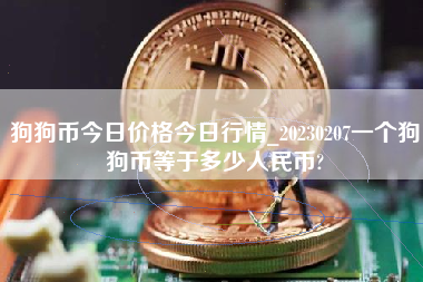 狗狗币今日价格今日行情_20230207一个狗狗币等于多少人民币?