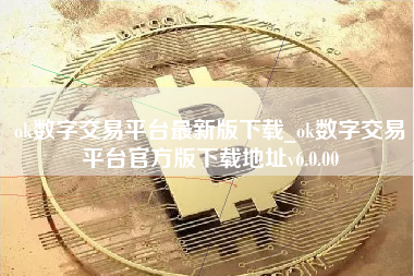 ok数字交易平台最新版下载_ok数字交易平台官方版下载地址v6.0.00