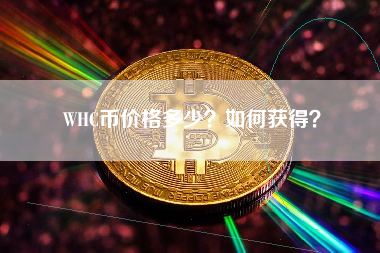 WHC币价格多少？如何获得？