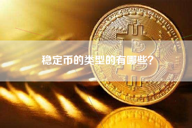 稳定币的类型的有哪些？