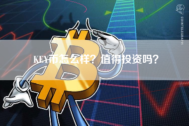 KEY币怎么样？值得投资吗？