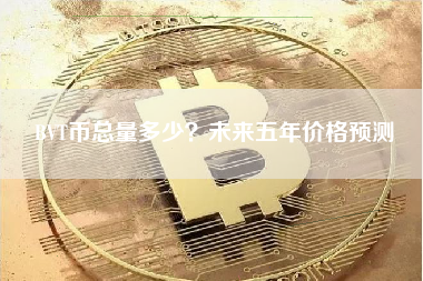 BVT币总量多少？未来五年价格预测