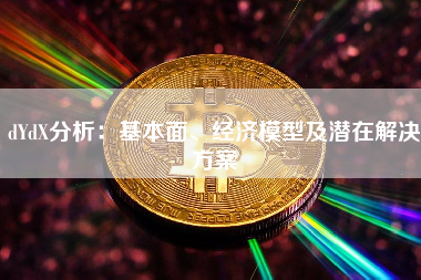 dYdX分析：基本面、经济模型及潜在解决方案