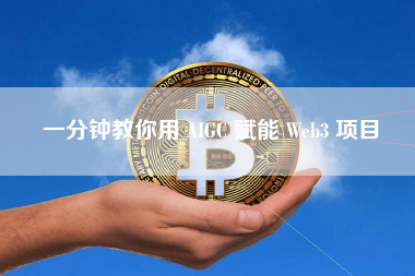 一分钟教你用 AIGC 赋能 Web3 项目