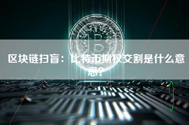 区块链扫盲：比特币期权交割是什么意思？ 火币公告