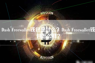Dash Freewallet钱包是什么？Dash Freewallet钱包怎么样？ 火币公告