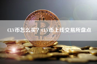 CLV币怎么买？CLV币上线交易所盘点 火币公告
