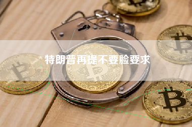 特朗普再提不要脸要求