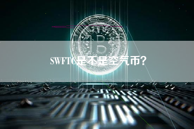 SWFTC是不是空气币？