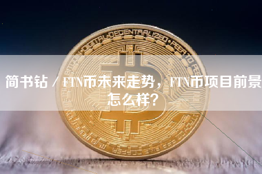 简书钻／FTN币未来走势，FTN币项目前景怎么样？