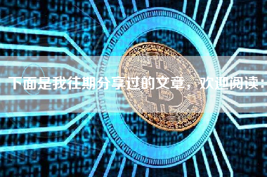 下面是我往期分享过的文章，欢迎阅读：