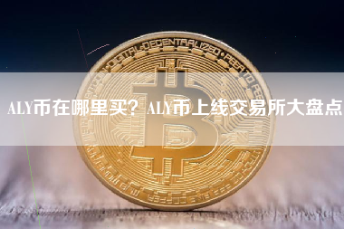 ALY币在哪里买？ALY币上线交易所大盘点